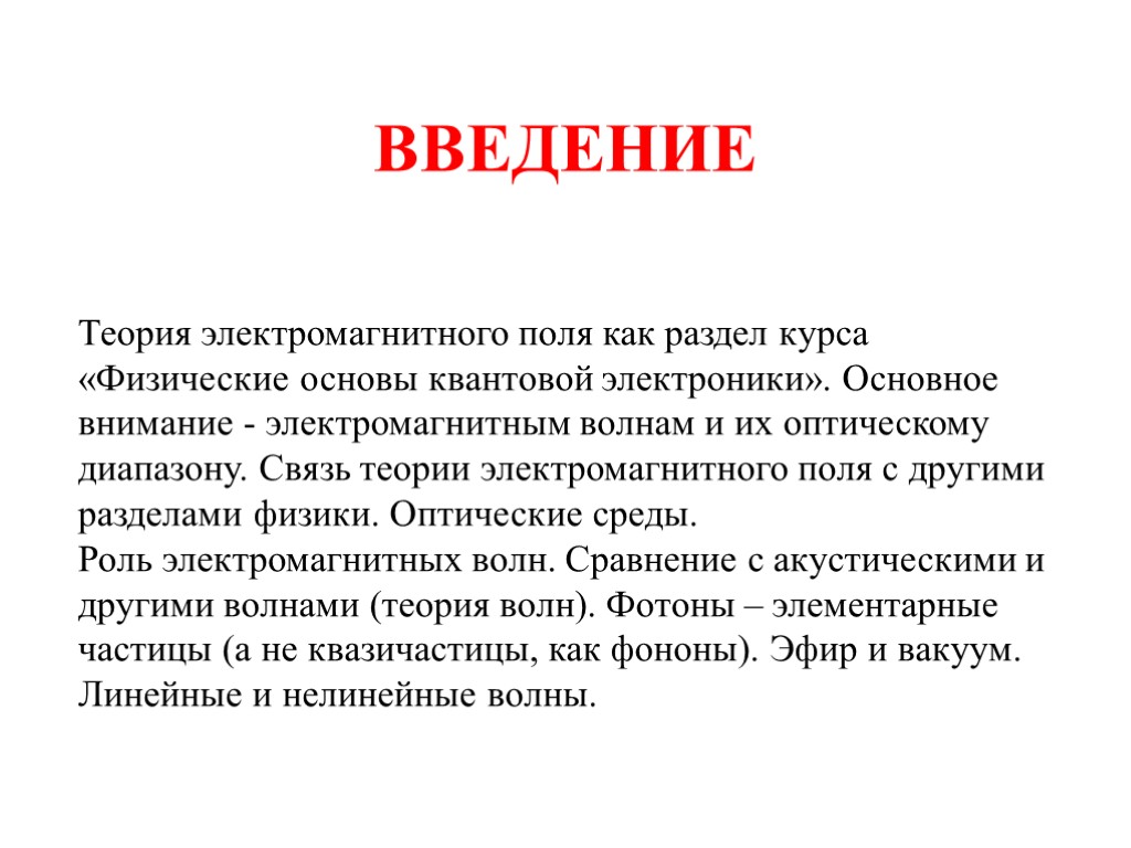 ВВЕДЕНИЕ Теория электромагнитного поля как раздел курса «Физические основы квантовой электроники». Основное внимание -